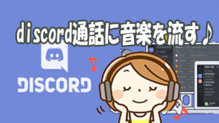 Discord にmusicbot Rhythmを入れて友達と一緒に音楽を聴こう 導入方法 コマンド一覧 なとりのブログ