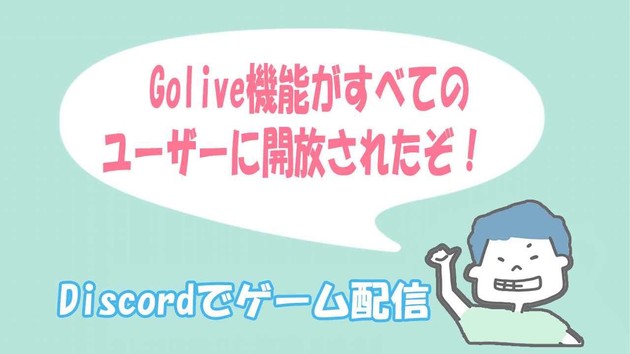 Discordの新機能go Liveがすべてのユーザーに開放された 友達同士で映像を共有しよう なとりのブログ