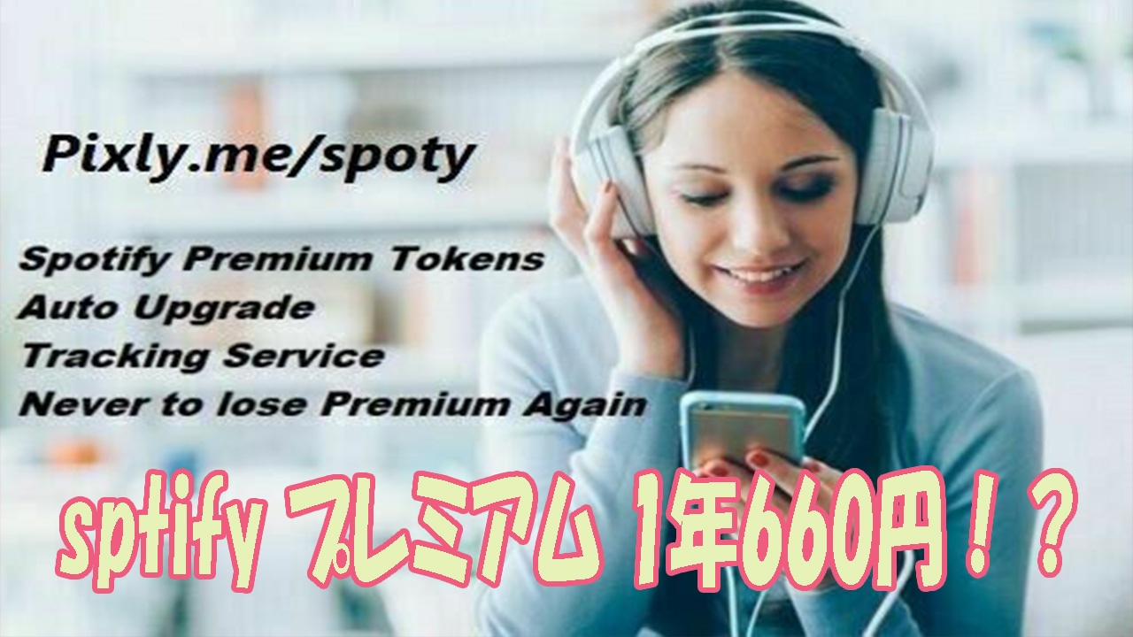 怪しい検証 Spotifyのプレミアムが1年660円とかいう怪しい海外通販を試してみた 最安月60円 なとりのブログ