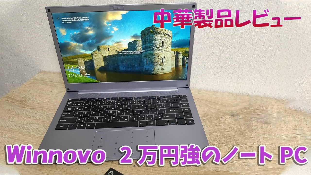 夏版 最近の格安ノートpcはどう 画面の綺麗さが目立ったwinnovo N140 中華製品定期チェック なとりのブログ