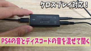 年度版 Switchのゲーム音とdiscordの通話音をミキサーを使って一緒に聞こう Ps4にも対応 なとりのブログ