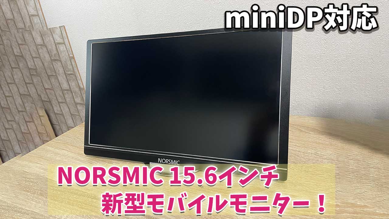 在庫有り・即納 ノースマイク(NORSMIC) 15.6インチ モバイルモニター 最新版 ディスプレイ
