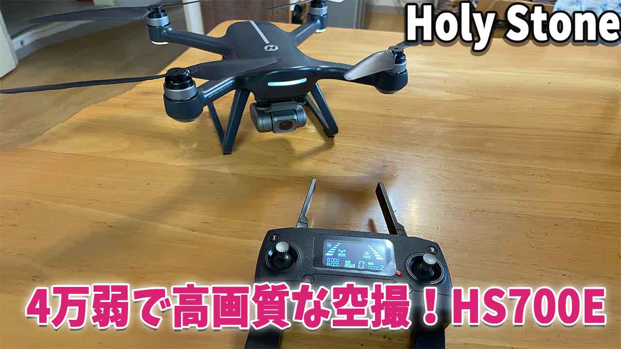 EIS搭載！4万弱でかなりの高画質空撮！Holy Stone HS700E｜なとりのブログ