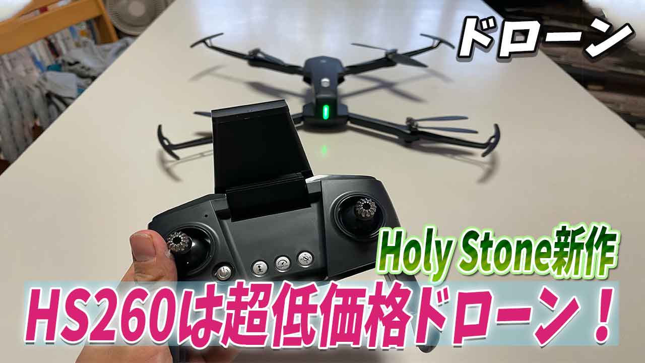 正規取扱店 HOLY STONE HS260 Drone カメラ付きドローン ラジコン