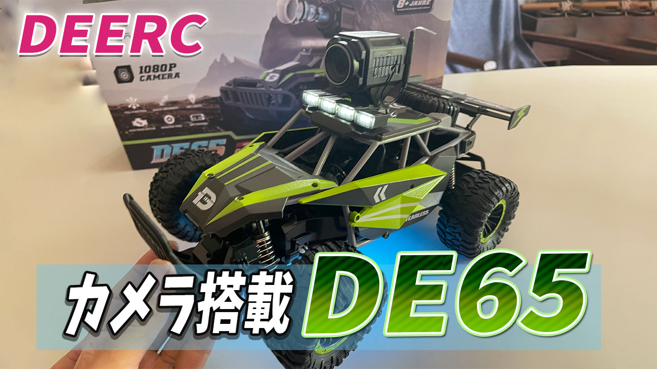 カメラ搭載で撮影も楽しい！新登場 DEERC ラジコンカー DE65｜なとりの