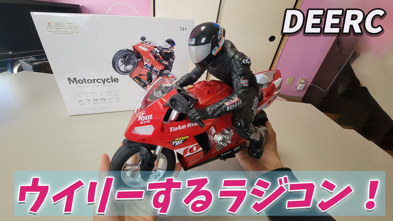 DEERC】ウイリー可能！カッコいいバイクラジコン！HC-802